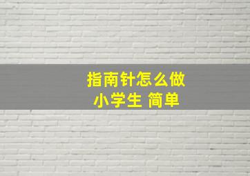 指南针怎么做 小学生 简单